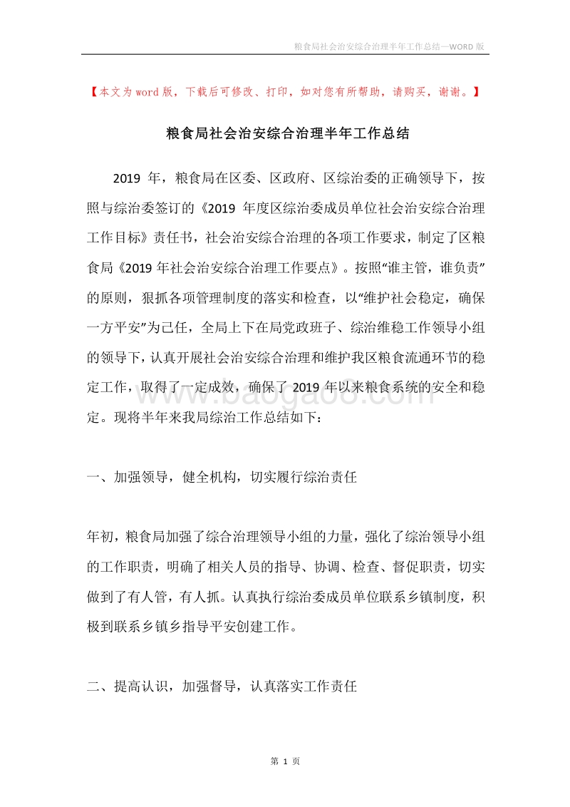 粮食局社会治安综合治理半年工作总结.docx_第1页