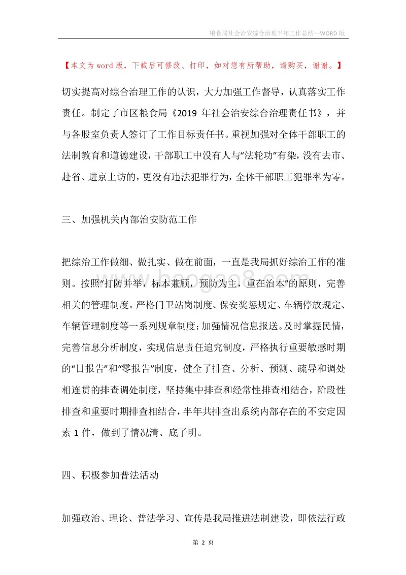 粮食局社会治安综合治理半年工作总结.docx_第2页