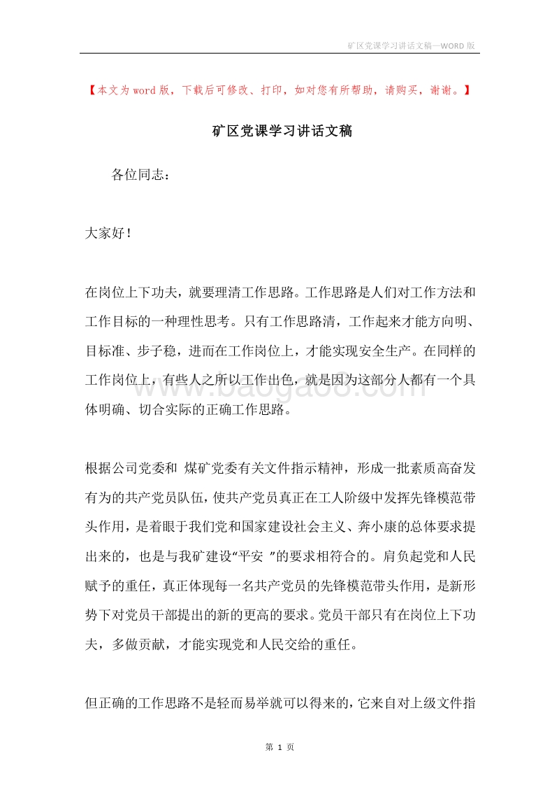 矿区党课学习讲话文稿.docx_第1页