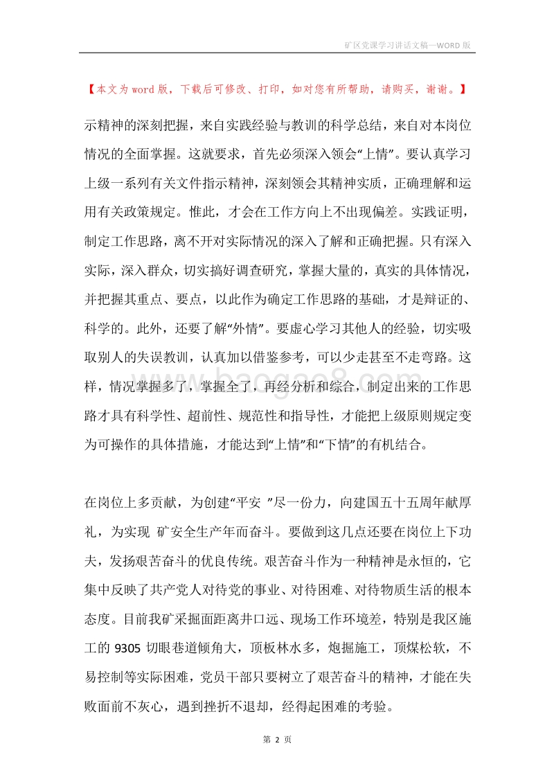 矿区党课学习讲话文稿.docx_第2页