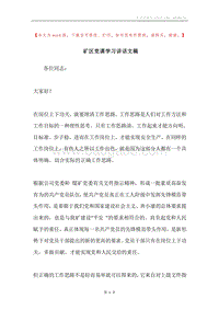 矿区党课学习讲话文稿.docx