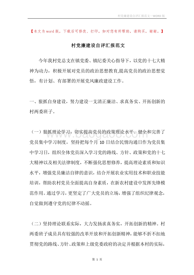 村党廉建设自评汇报范文.docx_第1页