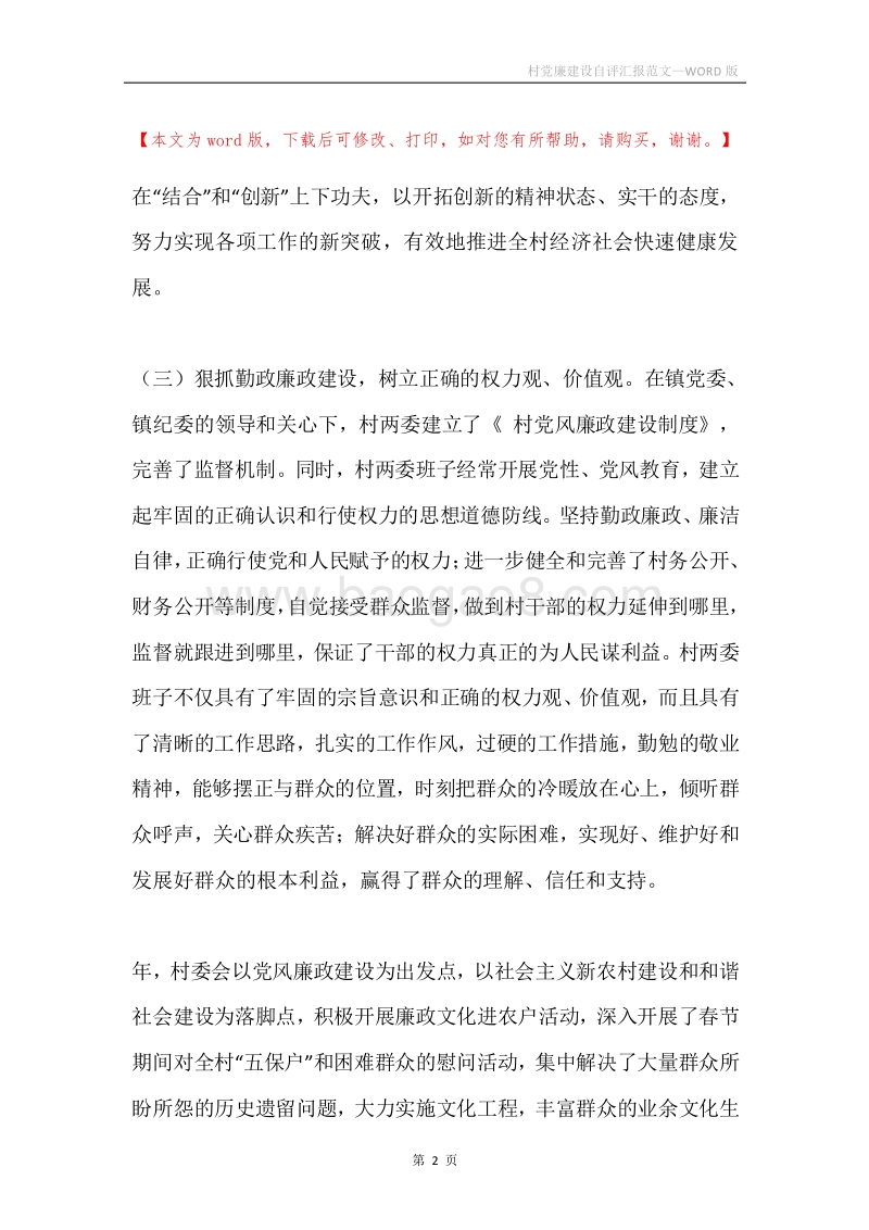 村党廉建设自评汇报范文.docx_第2页