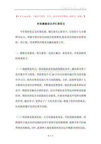 村党廉建设自评汇报范文.docx