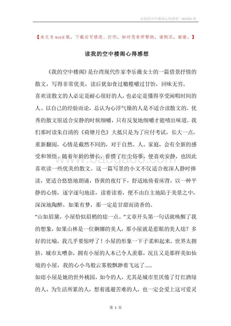 读我的空中楼阁心得感想.docx_第1页