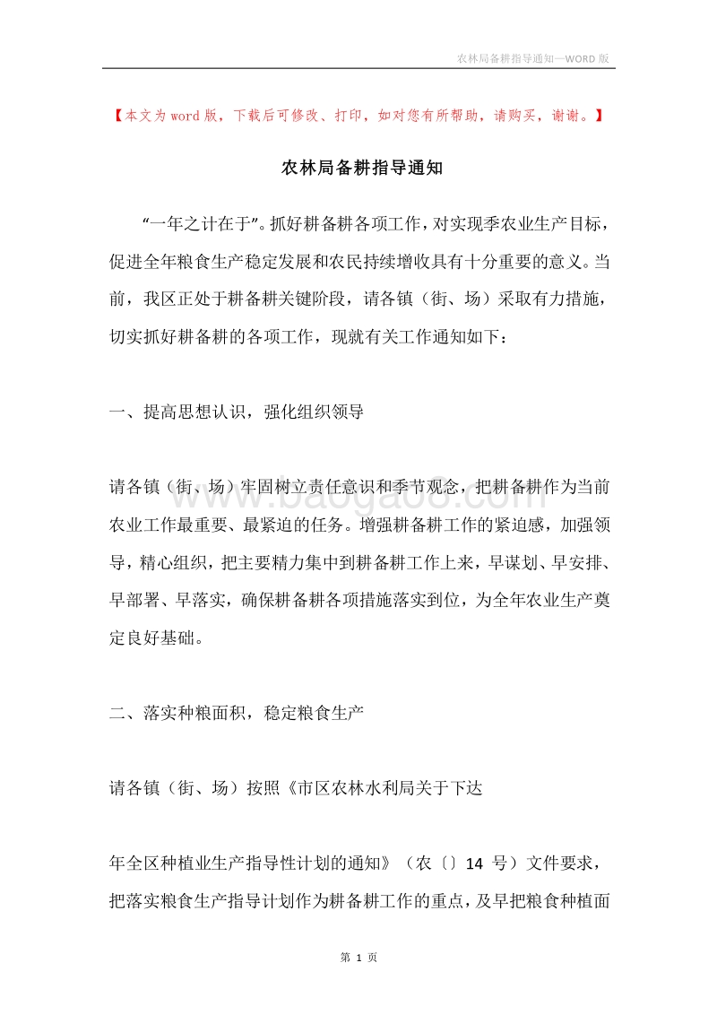 农林局备耕指导通知.docx_第1页