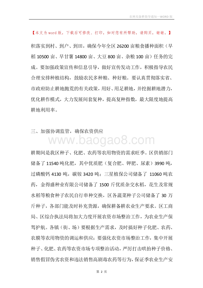 农林局备耕指导通知.docx_第2页
