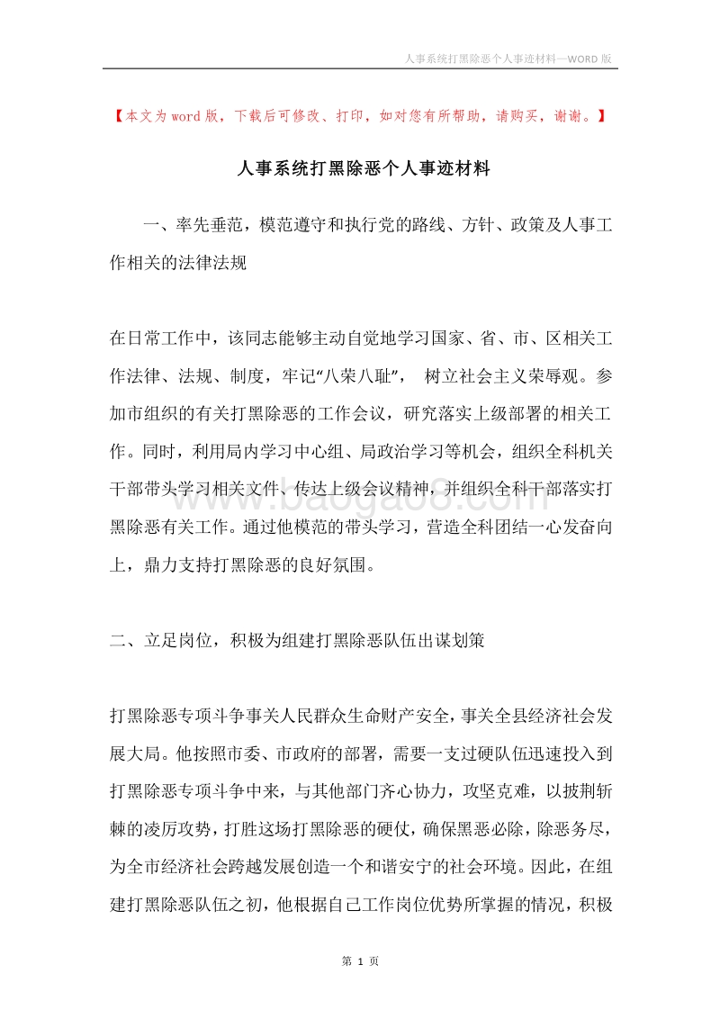 人事系统打黑除恶个人事迹材料.docx_第1页