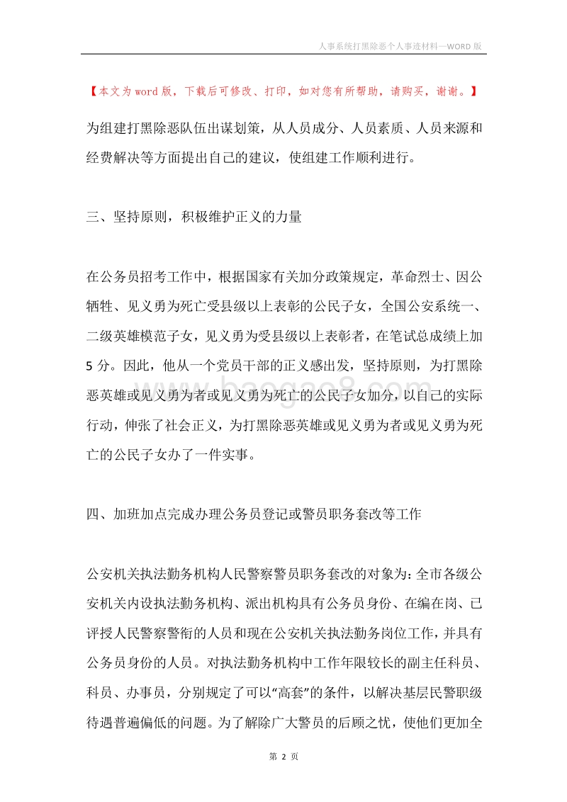 人事系统打黑除恶个人事迹材料.docx_第2页