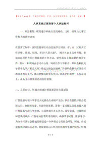 人事系统打黑除恶个人事迹材料.docx