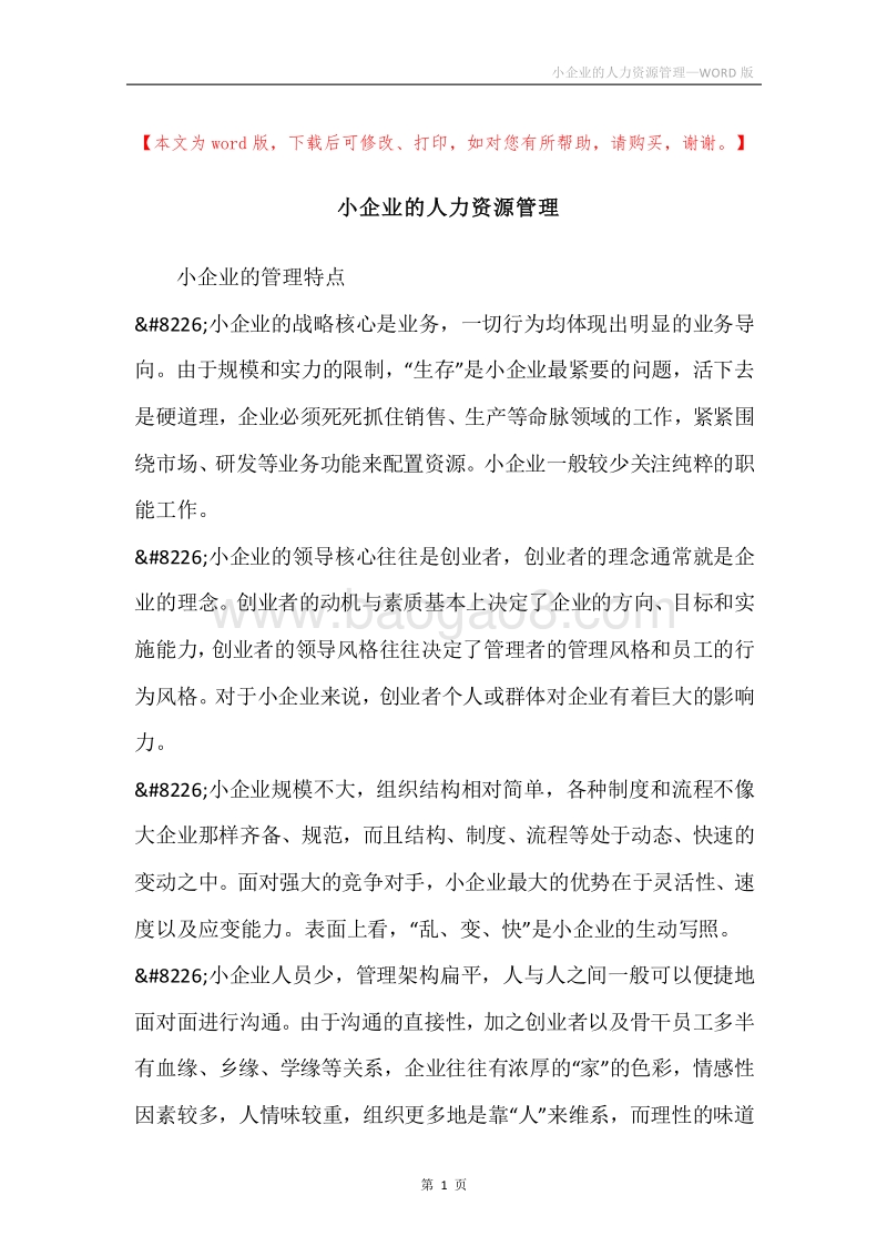 小企业的人力资源管理.docx_第1页