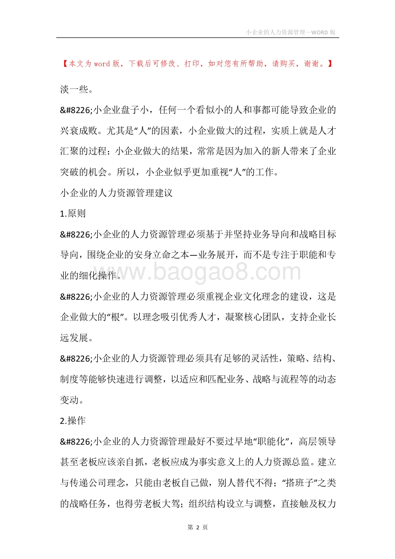 小企业的人力资源管理.docx_第2页