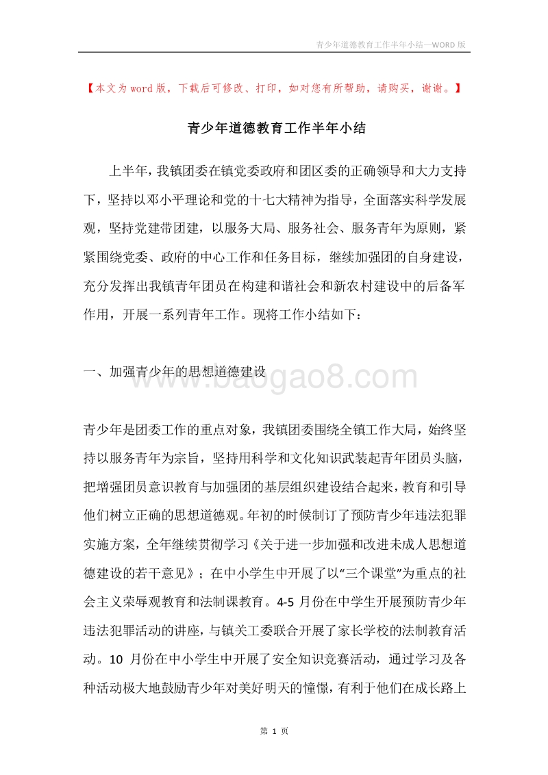 青少年道德教育工作半年小结.docx_第1页