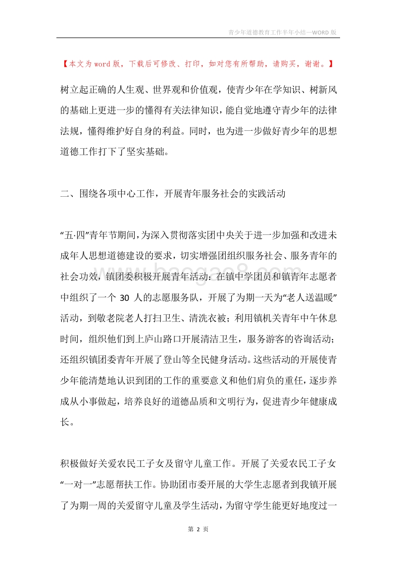 青少年道德教育工作半年小结.docx_第2页