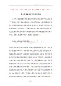 青少年道德教育工作半年小结.docx