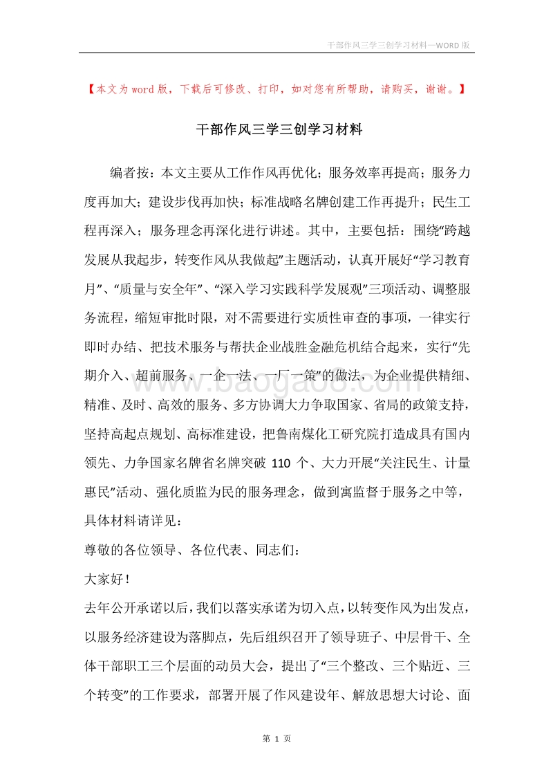干部作风三学三创学习材料_1.docx_第1页