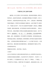 干部作风三学三创学习材料_1.docx