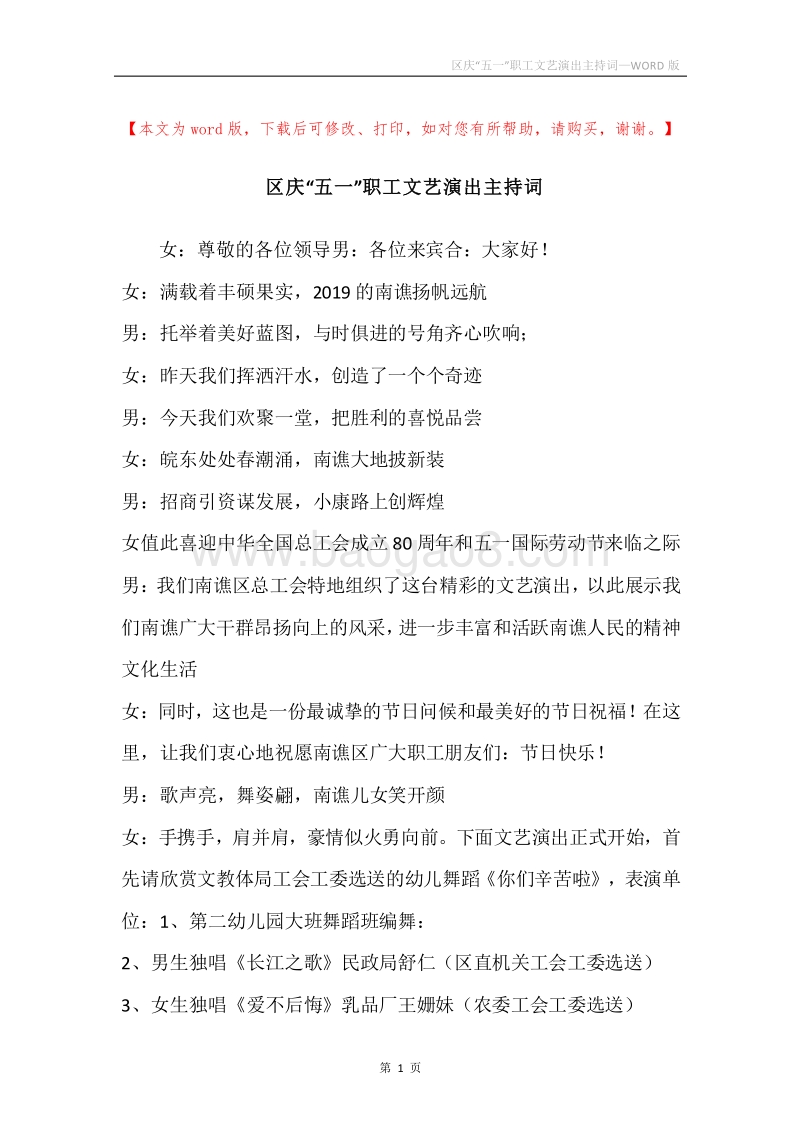区庆“五一”职工文艺演出主持词.docx_第1页