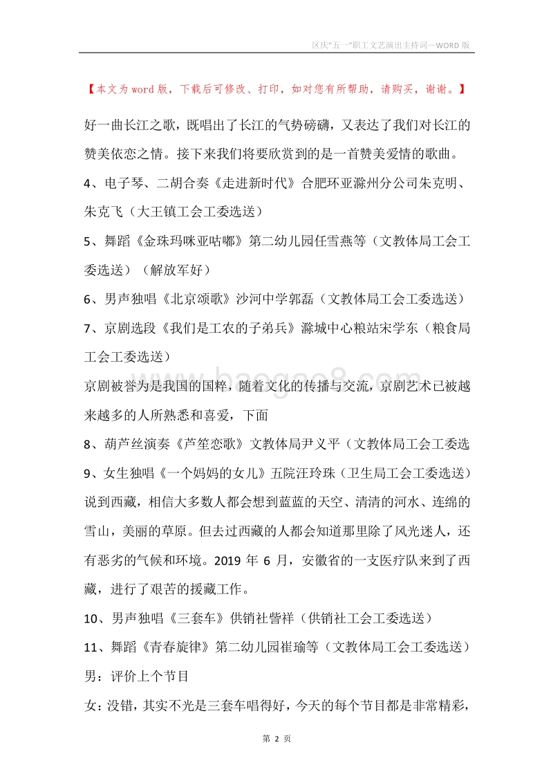 区庆“五一”职工文艺演出主持词.docx_第2页