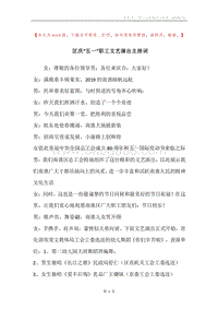 区庆“五一”职工文艺演出主持词.docx