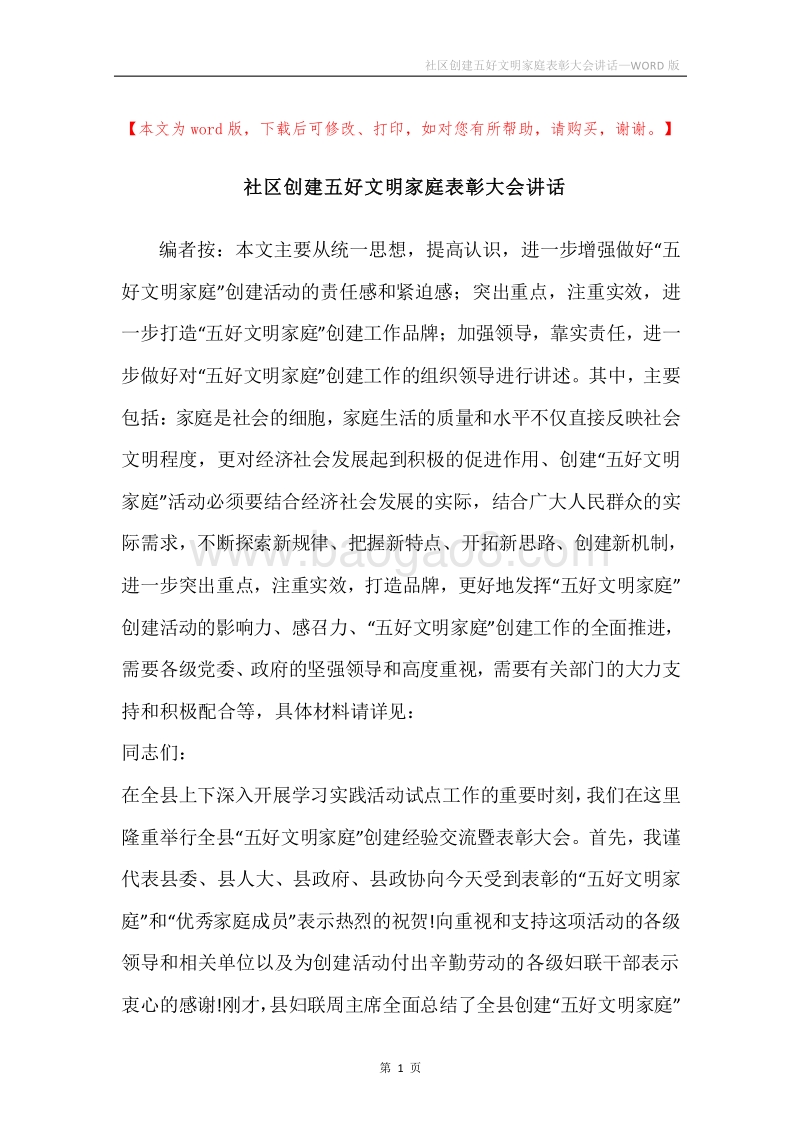 社区创建五好文明家庭表彰大会讲话.docx_第1页