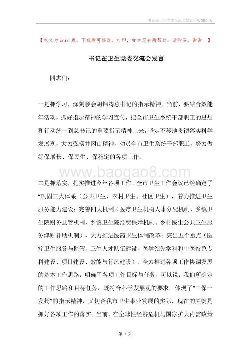书记在卫生党委交流会发言.docx_第1页
