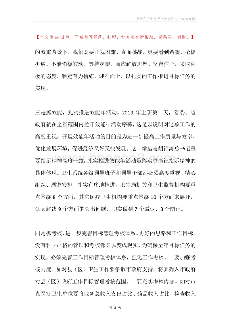 书记在卫生党委交流会发言.docx_第2页