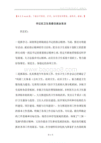 书记在卫生党委交流会发言.docx