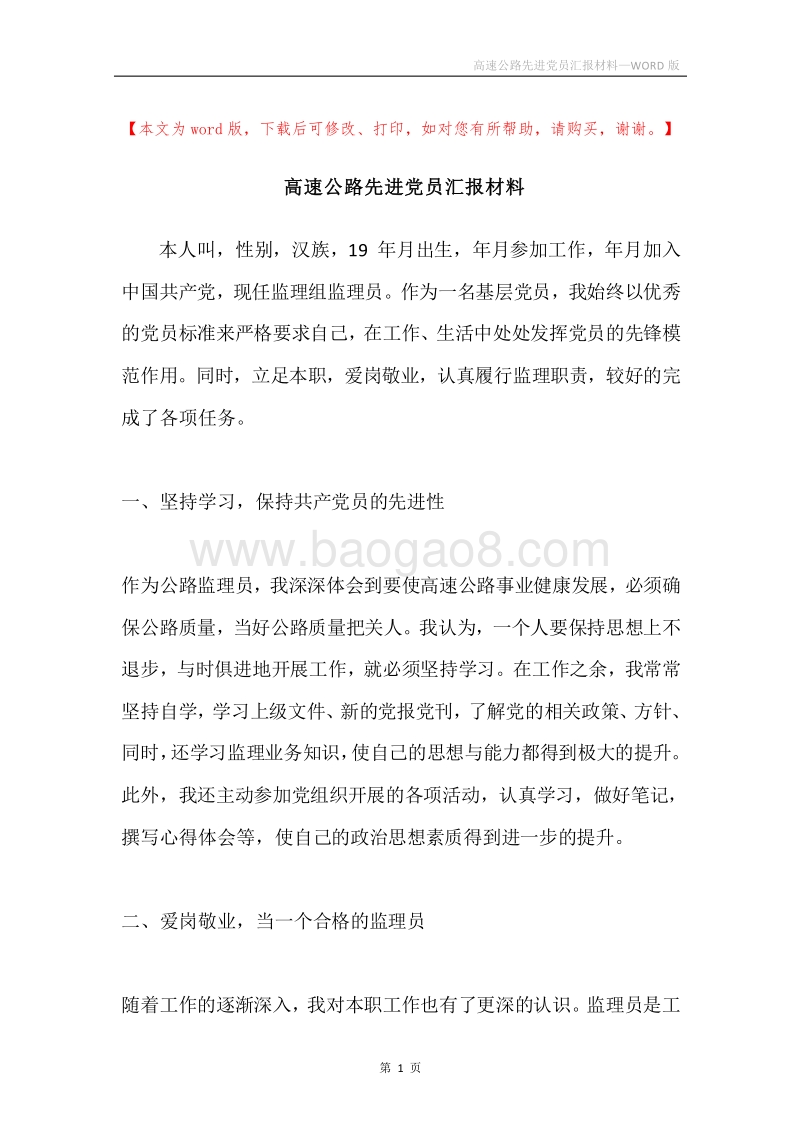 高速公路先进党员汇报材料.docx_第1页