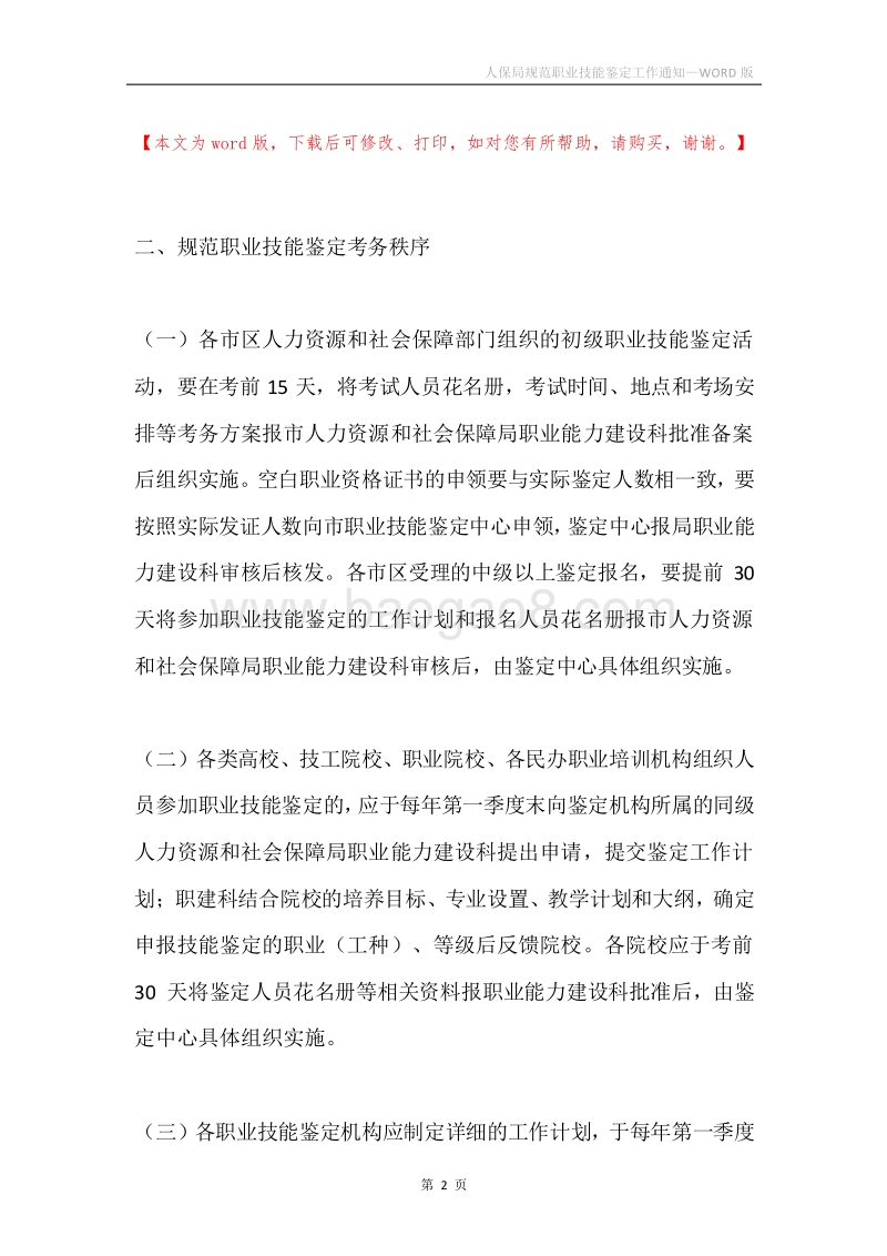 人保局规范职业技能鉴定工作通知.docx_第2页