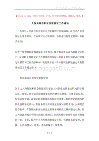 人保局规范职业技能鉴定工作通知.docx