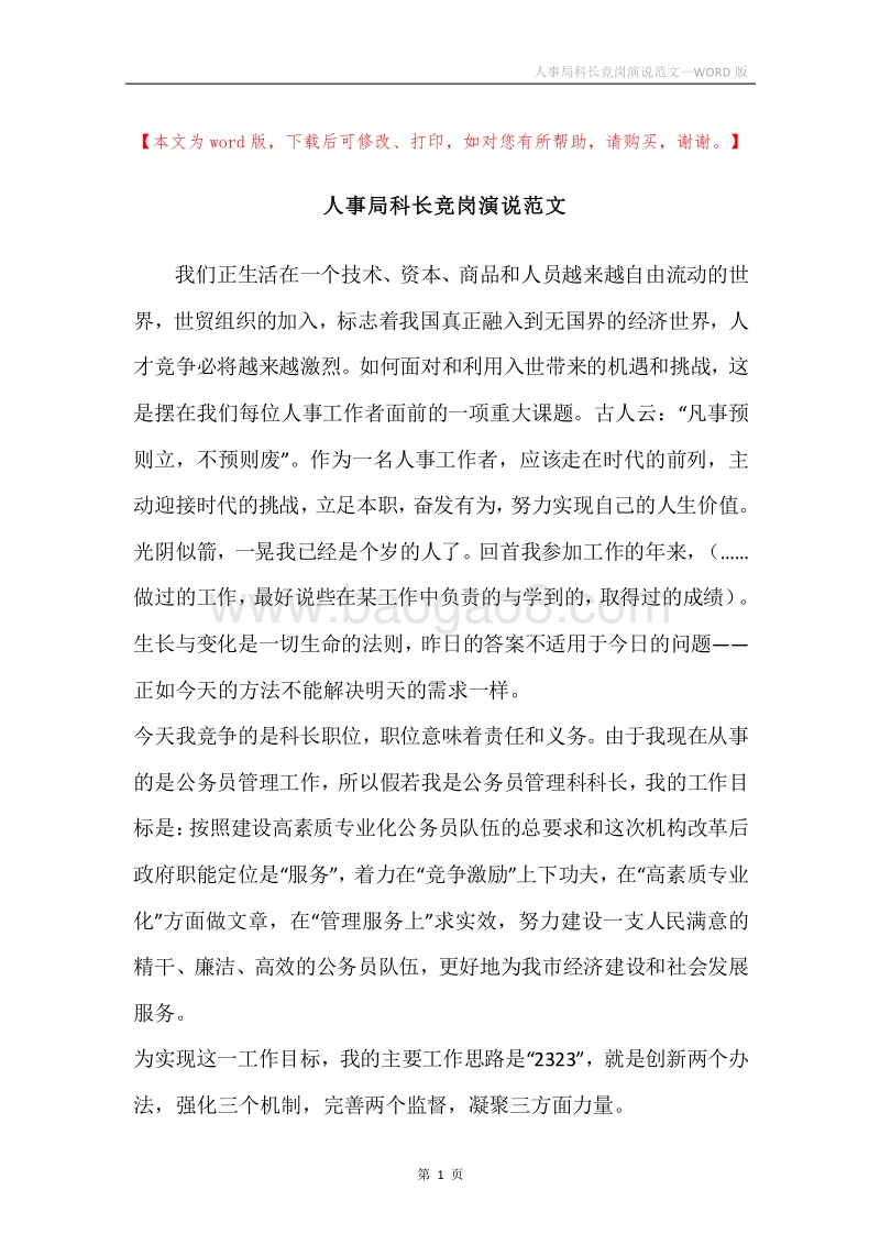 人事局科长竞岗演说范文.docx_第1页