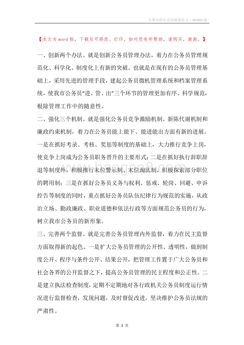 人事局科长竞岗演说范文.docx_第2页