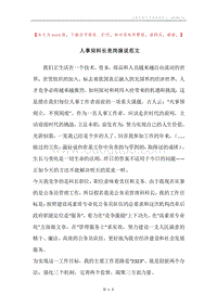 人事局科长竞岗演说范文.docx