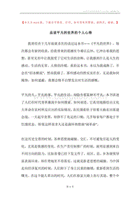 品读平凡的世界的个人心得.docx