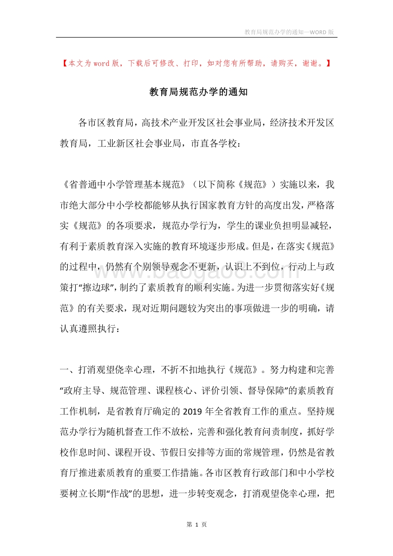 教育局规范办学的通知.docx_第1页