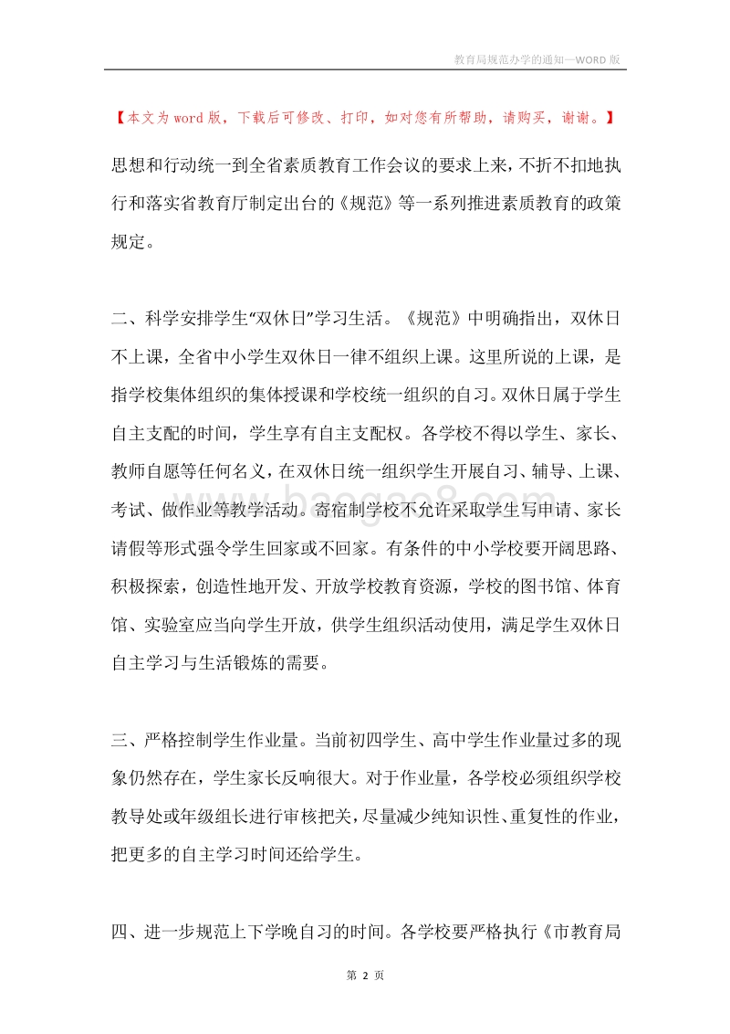 教育局规范办学的通知.docx_第2页