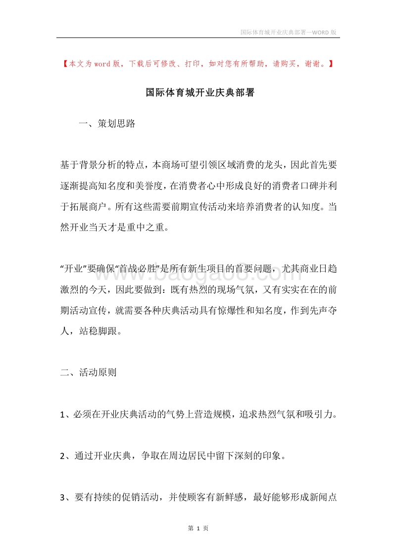 国际体育城开业庆典部署.docx_第1页