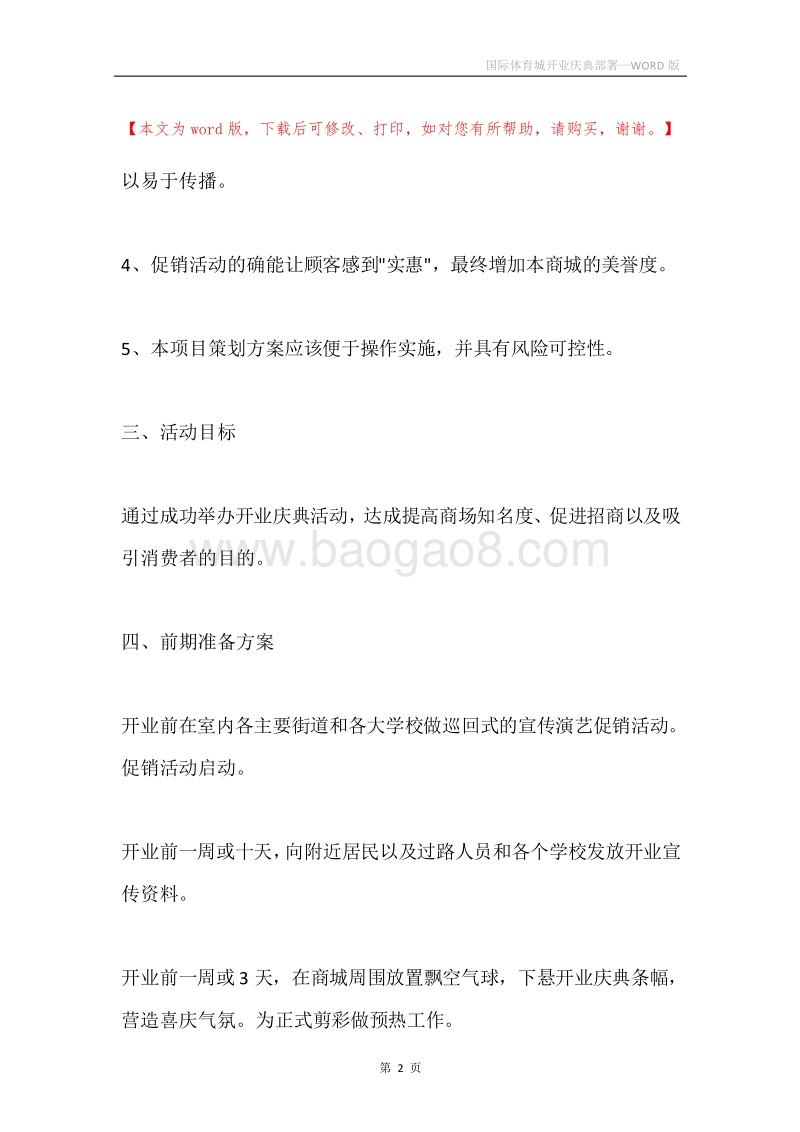 国际体育城开业庆典部署.docx_第2页
