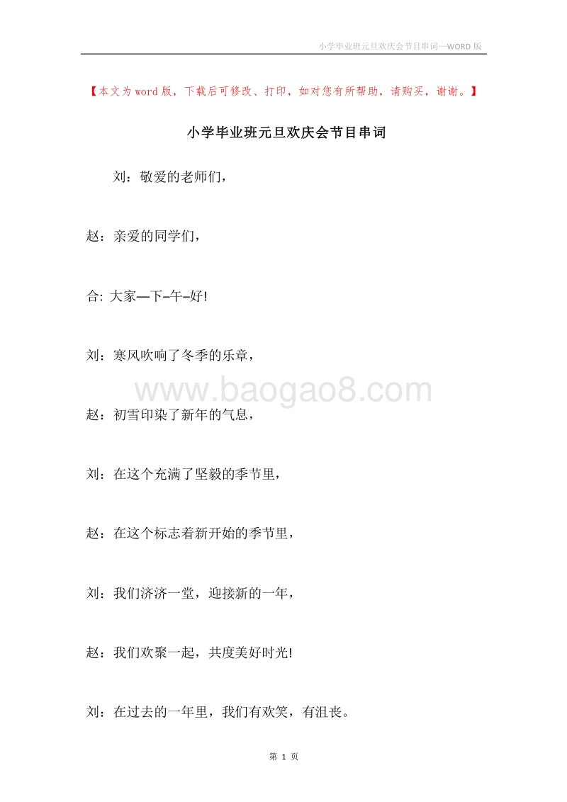 小学毕业班元旦欢庆会节目串词.docx_第1页