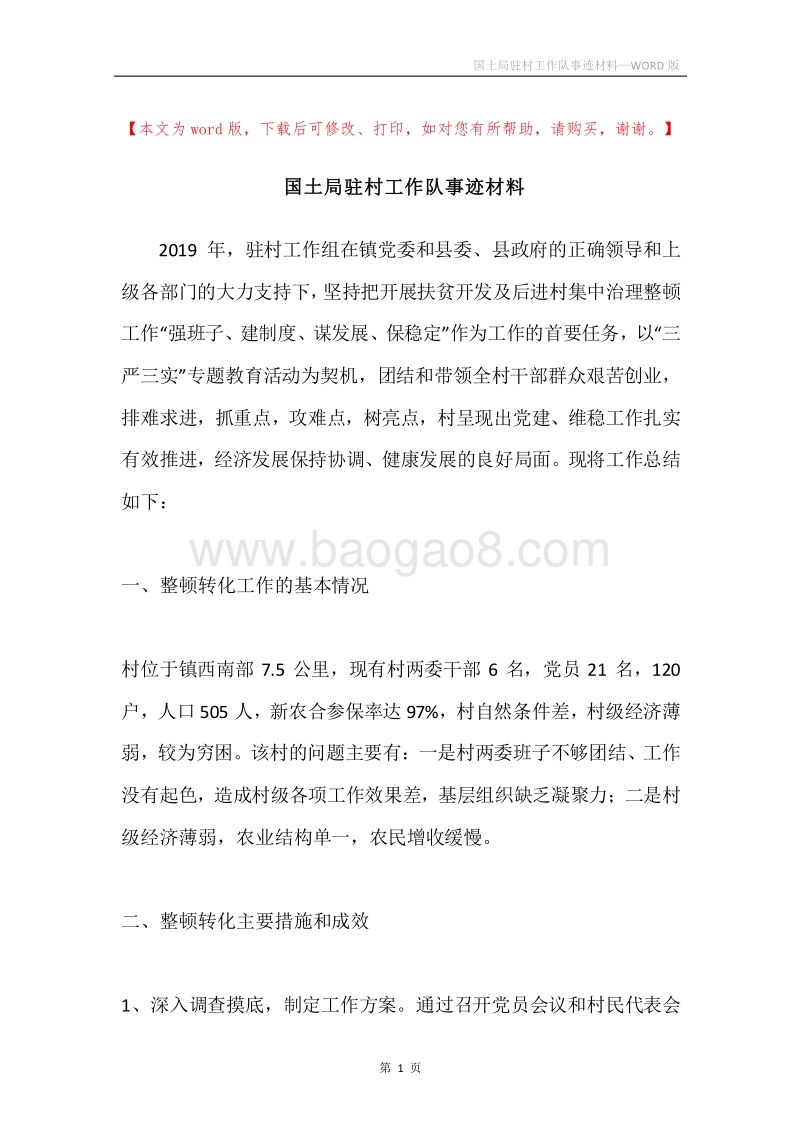 国土局驻村工作队事迹材料.docx_第1页