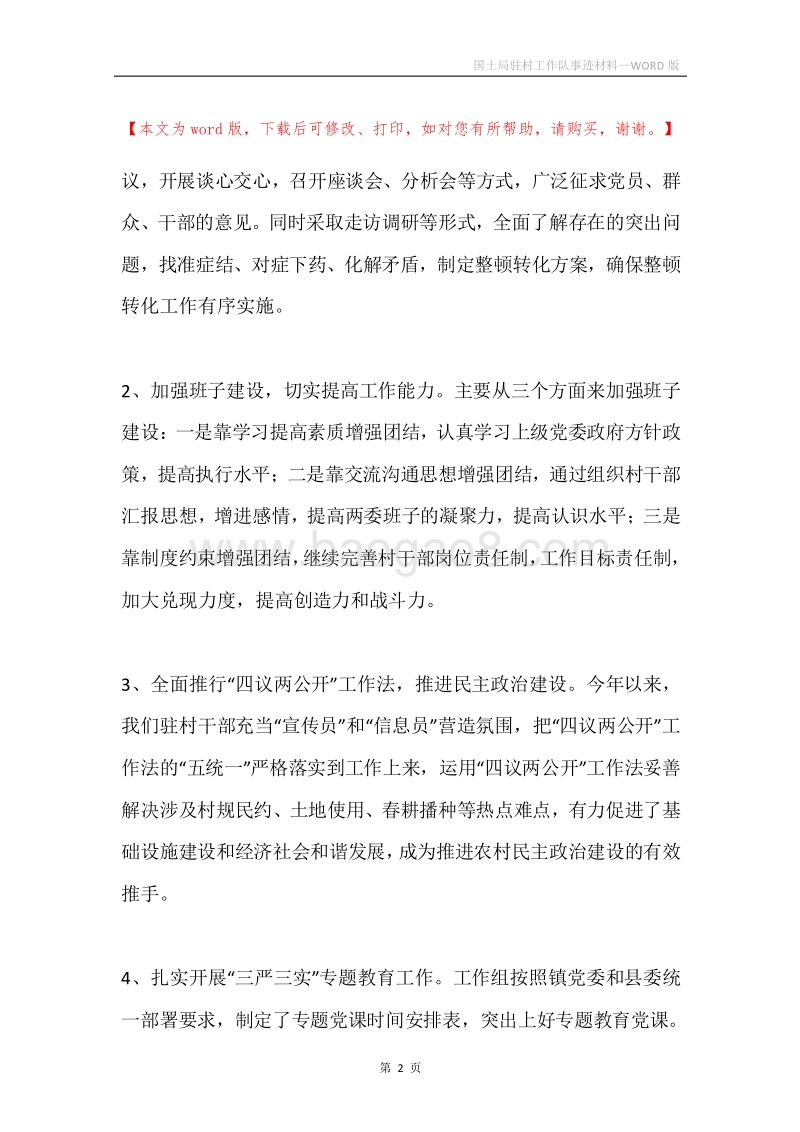 国土局驻村工作队事迹材料.docx_第2页