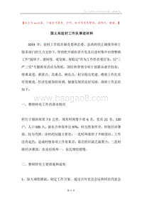 国土局驻村工作队事迹材料.docx