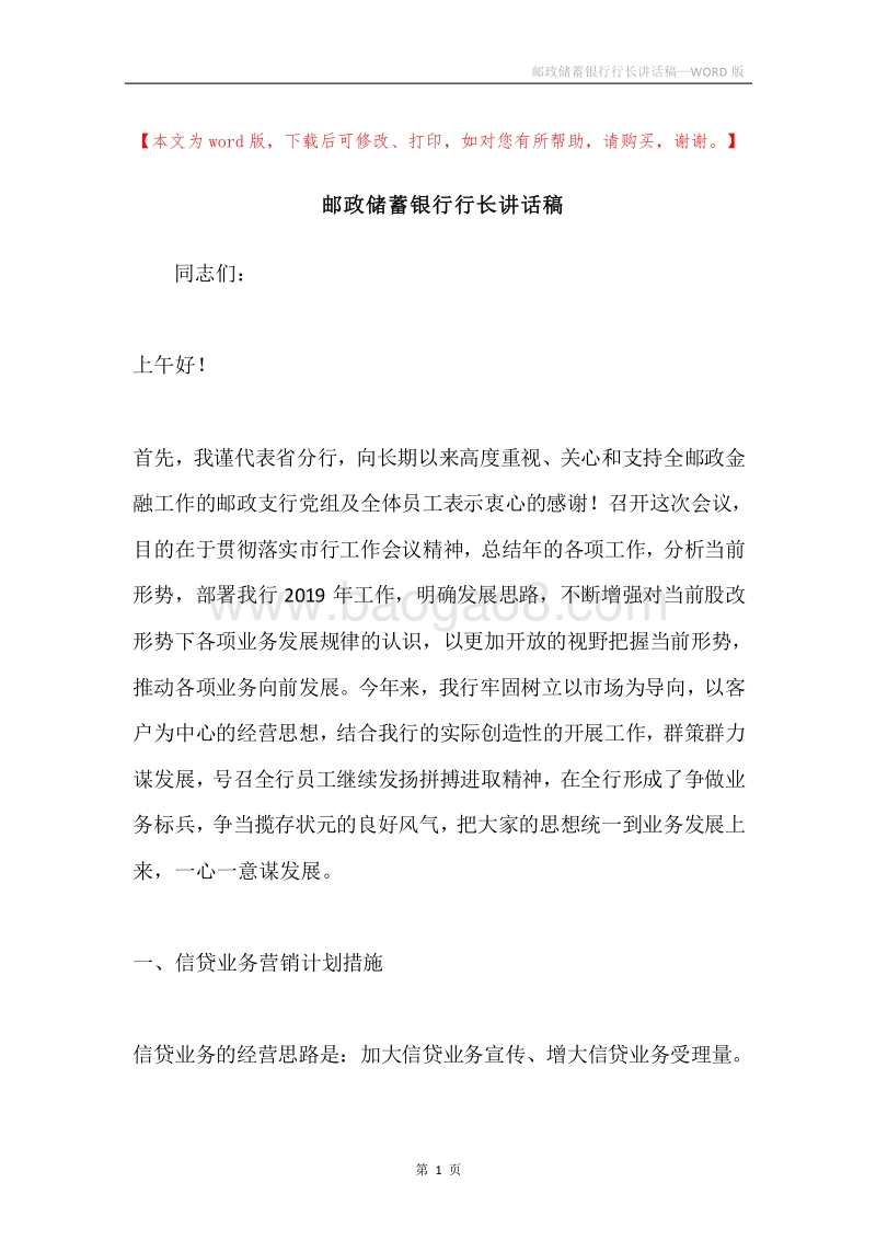 邮政储蓄银行行长讲话稿.docx_第1页
