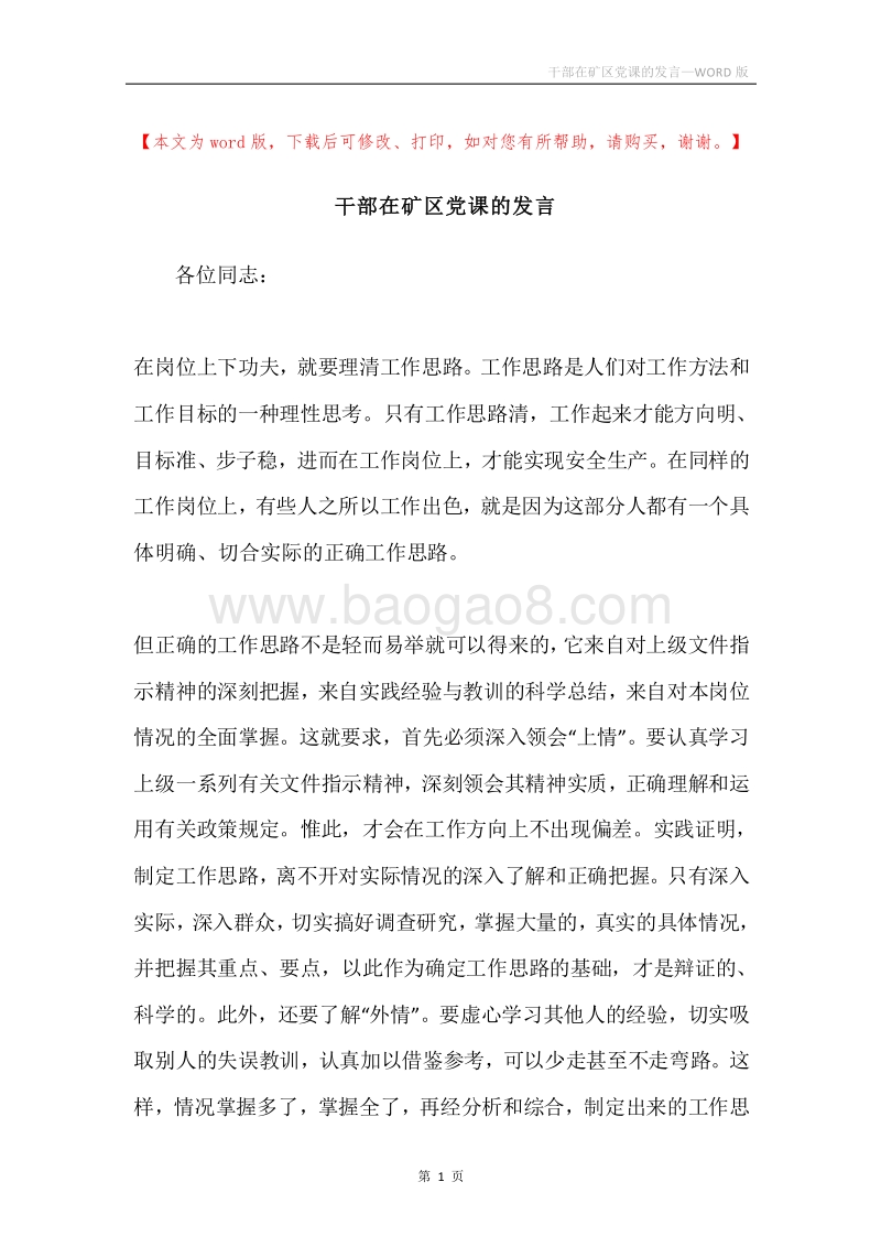 干部在矿区党课的发言.docx_第1页
