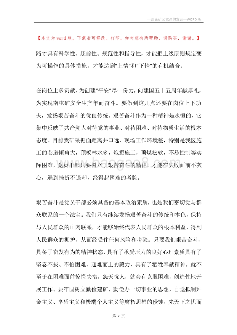 干部在矿区党课的发言.docx_第2页