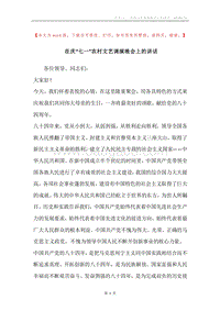 在庆“七一”农村文艺调演晚会上的讲话.docx