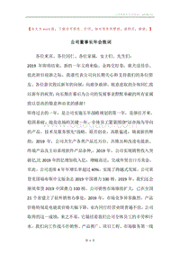 公司董事长年会致词.docx