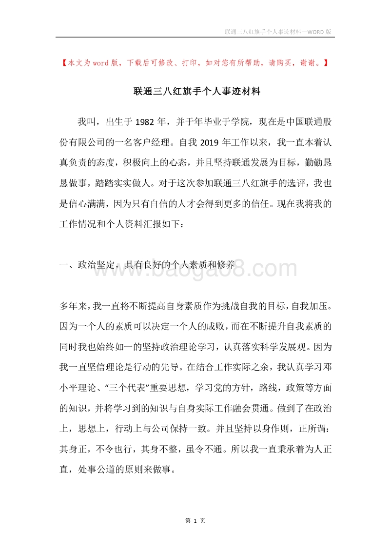 联通三八红旗手个人事迹材料.docx_第1页