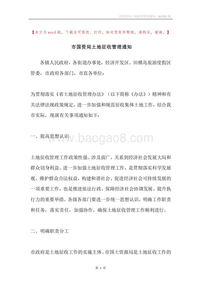 市国资局土地征收管理通知.docx_第1页